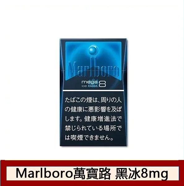 Marlboro萬寶路香煙黑冰8mg日本本土免稅香港現貨
