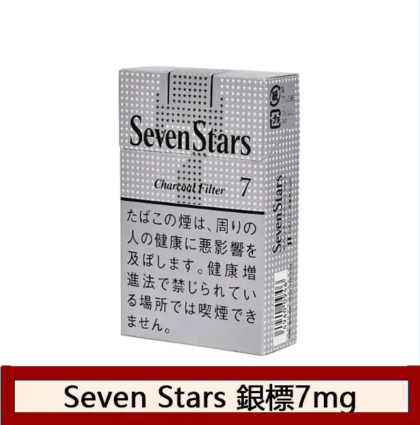 Seven Stars七星香煙銀標7mg日本本土免稅香港現貨