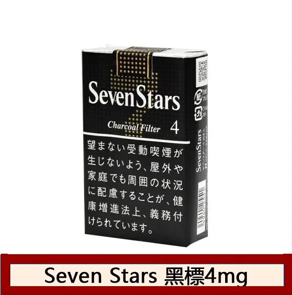 Seven Stars七星香煙黑標4mg日本本土免稅香港現貨