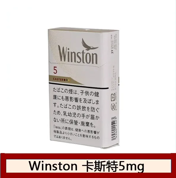Winston雲斯頓香煙卡斯特5mg日本本土免稅香港現貨