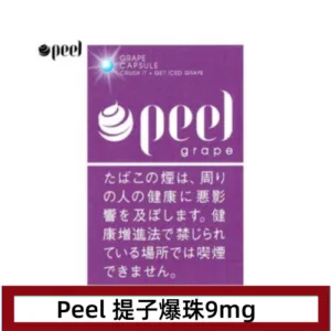 Peel百樂提子爆珠香煙9mg日本本土免稅香港現貨