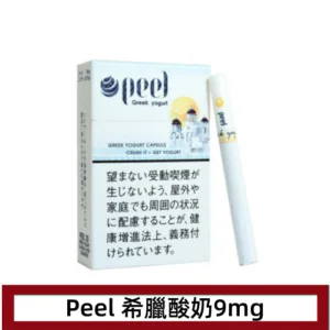 Peel百樂希臘酸奶香煙9mg日本本土免稅香港現貨
